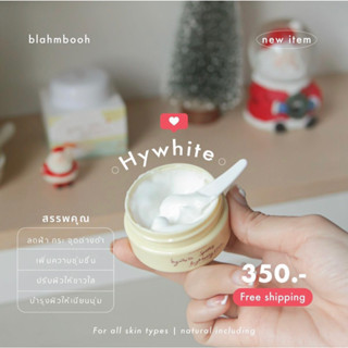 ครีมไฮไวท์ 30g. Blahmbooh hywhite ช่วยลดฝ้ากระ ช่วยผลัดเซลล์ผิวอย่างอ่อนโยน ปรับผิวขาวให้ดูกระจ่างใส