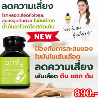 💚ส่งฟรี💚AMFY AVOCADO น้ำมันอะโวคาโดสกัดเย็น ช่วยบำรุงสุขภาพ ลดไขมันเลว เพิ่มไขมันดี มีสารออกฤทธิ์ช่วยบำรุงหัวใจ