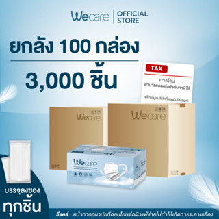 [ ราคาส่งสุดคุ้ม ] 100 กล่อง / 3,000 ชิ้น Wecare หน้ากากหูคล้องแบบผ้า "ไม่เจ็บหู ไม่เป็นสิว อ่อนโยนต่อผิวหน้า"