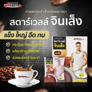 Starwell กาแฟเพื่อสุขภาพ สตาร์ฌวลล์ จินเส็ง 3 กล่อง