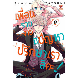 เพื่อนร่วมงานมีปัญหาปรึกษาเราสิคะ เล่ม 1-2 หนังสือการ์ตูนมือ1