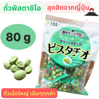 ของฝากสุดฮิตที่ไปญี่ปุ่นต้องซื้อ Sennarido Pistachios ถั่วพิสตาชิโอ เคลือบแป้งอบกรอบสูตรเฉพาะ ของดังเมืองคุมาโมโตะ 80 g