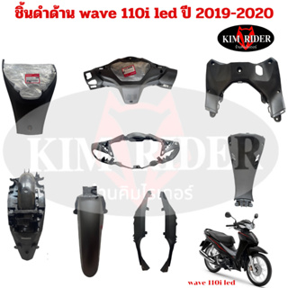 wave 110 i LED ชิ้นดำ แท้เบิกศูนย์ Honda  ชิ้นดำด้าน เวฟ 110 i led รถปี  2019-2020  ครบชุด 9 ชิ้น  พร้อมส่ง มีรับประกัน