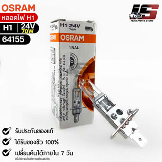 หลอดไฟ Osram H1 24V 70W ( จำนวน 1 หลอด ) Osram 64155  แท้100%
