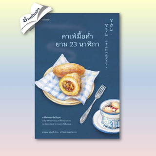 คาเฟ่มื้อค่ำยาม 23 นาฬิกา