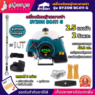 BYZON BC411 เครื่องตัดหญ้า 2จังหวะ 1.5แรง สะพายบ่า ราคาถูก เครื่อง2t  สะพายบ่า สวดยวด