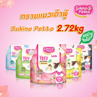 Sukina Petto ซูกินะ เพ็ทโตะ ทรายแมวเต้าหู้ ขนาด 7 L