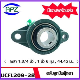 UCFL209-28  Bearing Units ตลับลูกปืนตุ๊กตา UCFL 209-28 ( เพลา 1.3/4 นิ้ว , 1 นิ้ว 6 หุน , 44.45 มม. ) จำนวน 1 ตลับ