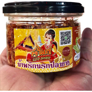 น้ำพริกปลาย่างพร้อมรับประทาน น้ำหนัก 150 กรัมราคา 118฿