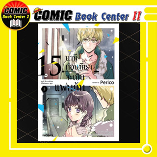 15 นาทีก่อนที่เราจะเป็นแฟนกัน เล่ม 1-2