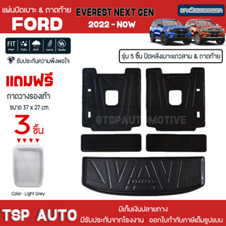 [ แถมฟรี! ] แผ่นปิดหลังเบาะแถวสามและถาดท้ายรถ (5ชิ้น) Ford New Everest Next Gen 2022-ปัจจุบัน เข้ารูป [ SMD ]