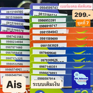 เบอร์มงคล Ais คัดพิเศษ ชุดที่ 7 เบอร์ละ 299 บาท แบบเติมเงิน ยังไม่ลงทะเบียน เบอร์สวย เบอร์เสริมดวง เบอร์นำโชค เอไอเอส