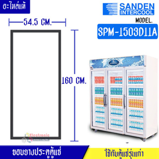 ขอบยางประตูตู้แช่ Sanden Intercool_ซันเด้นอินเตอร์คูล รุ่นSPM-1503D11A ของแท้ อะไหล่แท้ อายุการใช้งานยาวนาน(ใช้กับตู้แช่