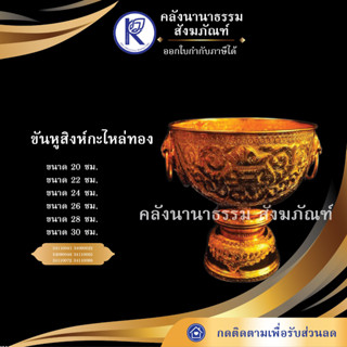 ✨ คลังนานาธรรม ขันหูสิงห์กะไหล่ทอง | คลังนานาธรรม สังฆภัณฑ์