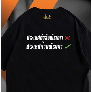 (🔥เสื้อเฮีย🔥) เสื้อ ประเทศห้ามพัฒนา ผ้า Cotton 100 % ผ้านุ่ม ระวังร้านจีน