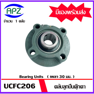 UCFC206 Bearing Units ตลับลูกปืนตุ๊กตา UCFC 206 ( เพลา 30  มม. ) จำนวน 1 ตลับ จัดจำหน่ายโดย Apz