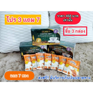 ส่งฟรี!!!! ( โปรโมชั่น ซื้อ 3 แถมฟรี 7 ) กาแฟ บีนพี - Bean P Coffee Mix - ของแท้ 100%บาลิเซ่