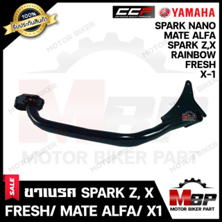 ขาเบรค/ คันเบรก (ดำ) สำหรับ YAMAHA MATE ALFA/ SPARK-Z, X / FRESH/ RAINBOW/ X1/ SPARK NANO - ยามาฮ่า เมทอัลฟ่า/ สปาร์คแซท