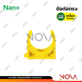 แคล้มก้ามปู คลิปก้ามปู รุ่นนิ้ว (หุน) อุปกรณ์ท่อ PVC Fitting NANO ขนาด 3/8" / 1/2" / 3/4" / 1"