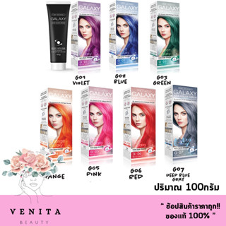 Carebeau Galaxy Hair Color Cream / แคร์บิว กาแล็คซี่ แฮร์ คัลเลอร์ ครีม มีให้เลือก 7เฉดสี ( ปริมาณ 100กรัม)