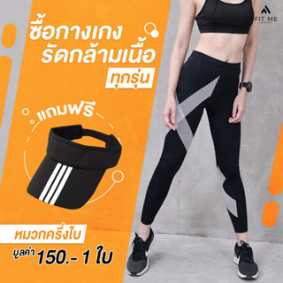 กางเกงรัดกล้ามเนื้อขายาว ผู้หญิง กันแดด UV ใส่วิ่ง ออกกำลังกาย Compression Tights แถมฟรี หมวกวิ่ง FitMeSportswear