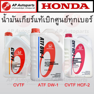 แท้เบิกศูนย์ 100% ! HONDA น้ำมันเกียร์ ATF DW-1 / CVTF / CVTF HCF-2 ขนาด 3-3.5 ลิตร เกียร์ออโต้ Auto Transmission