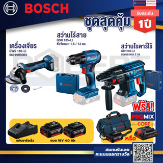 Bosch รุ่น GBH 180 LI สว่านโรตารี่ไร้สาย แบต4.0 Ah 2 ก้อน + แท่นชาร์จ+GSR 185-LI สว่านไร้สาย+GWS 180 LI เครื่องเจียร์ไร้