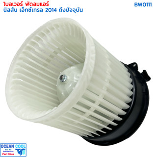 โบเวอร์ นิสสัน เอ็กเทรล T32  2014 - 2020 BW0111 Blower Nissan X-Trail T32 14 - 20 (HY Xtrail 2018)  มอเตอร์พัดลมแอร์ พัด