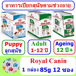 อาหารเปียกสุนัข Royal Canin Mini Puppy/Adult/Ageing 1 กล่อง (85g 12 ซอง)