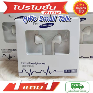 หูฟัง Samsung ซื่อ1แถม1 สุดคุ้ม Small Talk Original สามารถใช้ได้กับ Galaxy หรืออินเตอร์เฟซ3.5mmทุกรุ่น มีประกัน