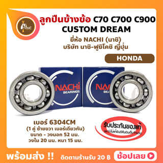 ลูกปืนข้างข้อ C70 C700 C900 CUSTOM DREAM HONDA -1 คู่ (เบอร์ 6304CM) ยี่ห้อ NACHI แท้ ลูกปืนข้อเหวี่ยง