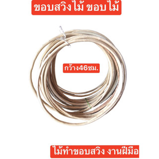 ไม้ทำขอบสวิง ขอบสวิง ขอบสวิงตักปลา งานฝีมือ กว้าง46ซม. ยาว46ซม. พร้อมส่งค่ะ