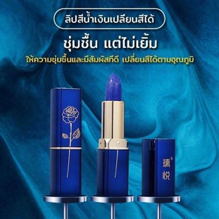 ลิปเปลี่ยนสีตามอุณหภูมิ สีน้ำเงินกุหลาบ