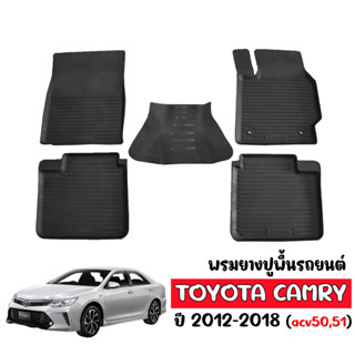 ผ้ายางปูพื้นรถยนต์ เข้ารูป ตรงรุ่น TOYOTA CAMRY 2012-2018 ผ้ายางรถยนต์ พรมปูพื้นรถ พรมรองพื้นรถ ผ้ายางปูพื้นรถ พรมยาง