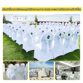 ผ้าคลุมเก้าอี้ทานอาหารผ้าไหมนมสำหรับงานแต่งงาน ห้องรับประทานอาหาร สำนักงาน ห้องจัดเลี้ยง และของตกแต่งบ้าน