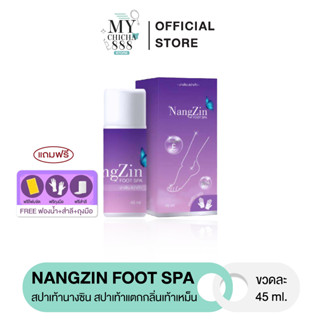 { ของแท้ } นางซินสปาเท้า NANGZIN FOOT SPA สปาเท้านางซิน สปาเท้าแตก ส้นเท้าแตก กลิ่นเท้าเหม็น ตาตุ่มดำด้าน ไม่แสบ