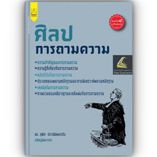 (แถมปกใส) ศิลปการถามความ (ดร.สุพิศ ปราณีตพลกรัง) /ปีที่พิมพ์ : สิงหาคม 2566 (ครั้งที่ 5)