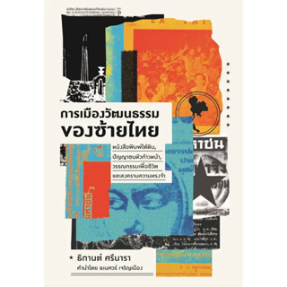 [พร้อมส่ง] หนังสือ การเมืองวัฒนธรรมของซ้ายไทย  #สารคดี #การเมือง #บทความ