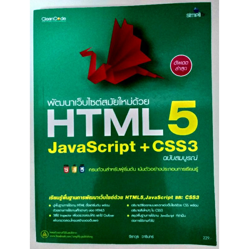 [หนังสือมือสอง] พัฒนาเว็บไซต์สมัยใหม่ด้วย HTML5 JavaScript + CSS3 ฉบับสมบูรณ์