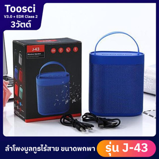 ลำโพงบลูทูธ พกพา ลำโพงบลูทูธจิ๋ว ลำโพงบลูทูธเบสหนัก Bluetooh Speaker บลูทูธ V3.0 + EDR Class 2กำลังไฟ 3W