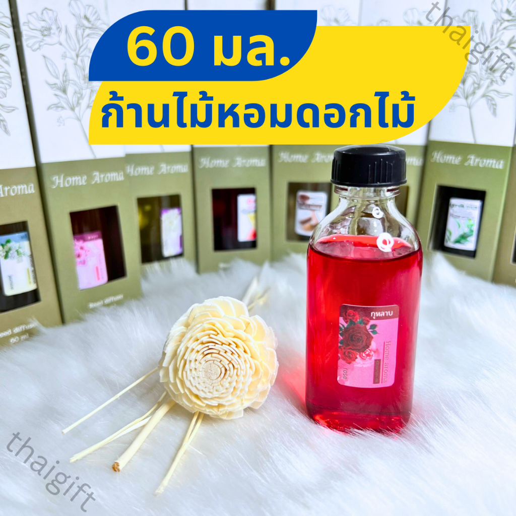 ก้านไม้หอม 60มล. ขวดใหญ่ พร้อมดอกไม้และกล่อง ปรับอากาศ น้ำหอมอโรม่า น้ำมันหอมระเหย ก้านไม้ อโรม่า   สินค้าพร้อมส่ง