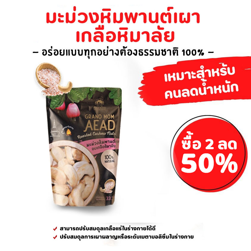 สูตรเกลือหิมาลัย สูตรต้มยำน้ำข้น เม็ดมะม่วงหิมพานต์เผาโบราณ แม่เฒ่าเอียด พร้อม นมมะม่วงหิมพานต์ Cashew Milk