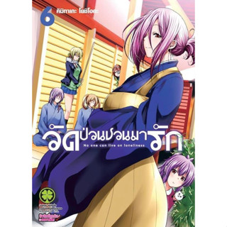 วัดป่วนชวนมารัก No one can live on loneliness เล่ม 1 - 6 ( หนังสือการ์ตูน มือหนึ่ง) by unotoon