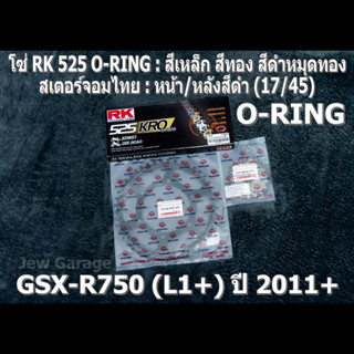 ชุด โซ่ RK 525 O-RING + สเตอร์จอมไทย (17/45B) โซ่สเตอร์ SUZUKI : GSX-R750 (L1+) ปี 2011+ ,GSXR750