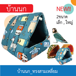 New!! ที่นอนสัตว์เลี้ยง บ้านนก / ทรงสามเหลี่ยม / คละลาย. [2Size]