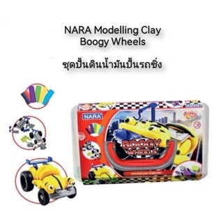 NARA Modelling Clay Boogy Wheels ชุดปั้นดินน้ำมันปั้นรถซิ่ง