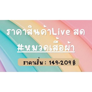 หมวดเสื้อผ้า = ราคาสินค้า ไลฟ์สด &gt;&gt; 149-209 บ.&lt;&lt;