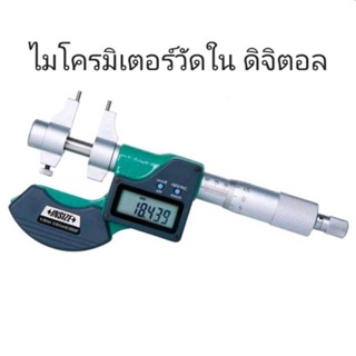 ไมโครมิเตอร์วัดใน 50-75mm ดิจิตอล Digital Inside Micrometer ไมโครวัดใน INSIZE 3520-75