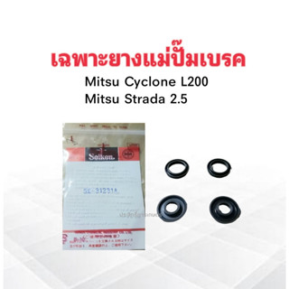 เฉพาะยางแม่ปั๊มเบรค Mitsu Cyclone L200 ,Strada 2.5 15/16" SK-31231A Seiken แท้ JAPAN ยางแม่ปั๊มเบรค Mitsu