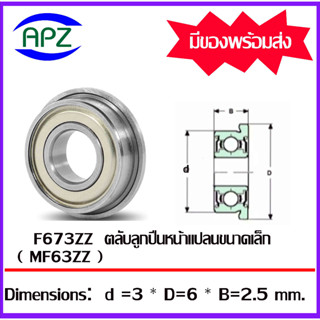 F673ZZ  ตลับลูกปืนหน้าแปลนขนาดเล็ก ฝาเหล็ก 2 ข้าง F673Z  ( MINIATURE BEARING )  F673 ZZ  จัดจำหน่ายโดย APZ